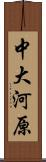 中大河原 Scroll