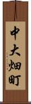 中大畑町 Scroll