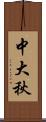 中大秋 Scroll