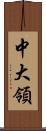 中大領 Scroll