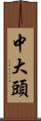 中大頭 Scroll