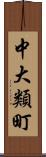 中大類町 Scroll