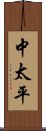 中太平 Scroll