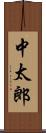 中太郎 Scroll