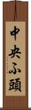 中央ふ頭 Scroll
