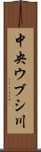 中央ウブシ川 Scroll