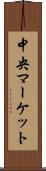 中央マーケット Scroll