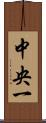 中央一 Scroll