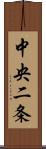中央二条 Scroll