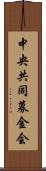 中央共同募金会 Scroll