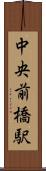 中央前橋駅 Scroll