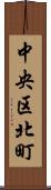 中央区北町 Scroll