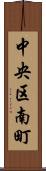 中央区南町 Scroll