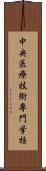中央医療技術専門学校 Scroll