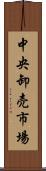 中央卸売市場 Scroll