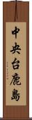 中央台鹿島 Scroll