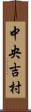 中央吉村 Scroll