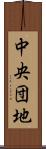 中央団地 Scroll