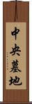 中央墓地 Scroll