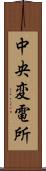 中央変電所 Scroll