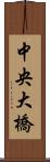 中央大橋 Scroll
