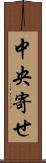 中央寄せ Scroll