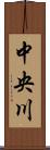 中央川 Scroll