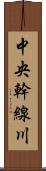 中央幹線川 Scroll