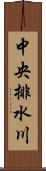 中央排水川 Scroll