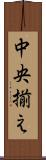 中央揃え Scroll