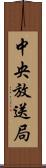 中央放送局 Scroll