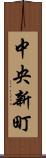 中央新町 Scroll