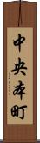中央本町 Scroll