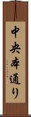 中央本通り Scroll