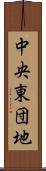 中央東団地 Scroll