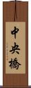 中央橋 Scroll