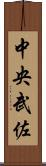 中央武佐 Scroll