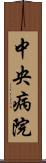 中央病院 Scroll