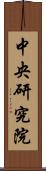 中央研究院 Scroll