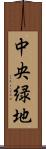 中央緑地 Scroll