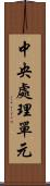 中央處理單元 Scroll