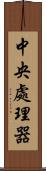 中央處理器 Scroll