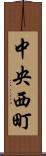 中央西町 Scroll