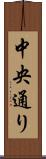 中央通り Scroll