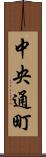 中央通町 Scroll
