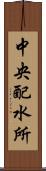 中央配水所 Scroll