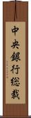 中央銀行総裁 Scroll