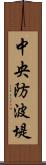 中央防波堤 Scroll