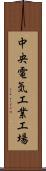 中央電気工業工場 Scroll