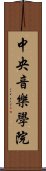 中央音樂學院 Scroll